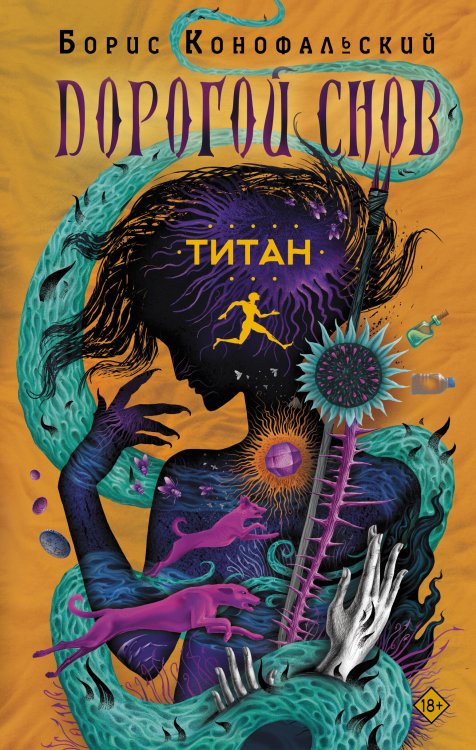 Дорогой снов Титан