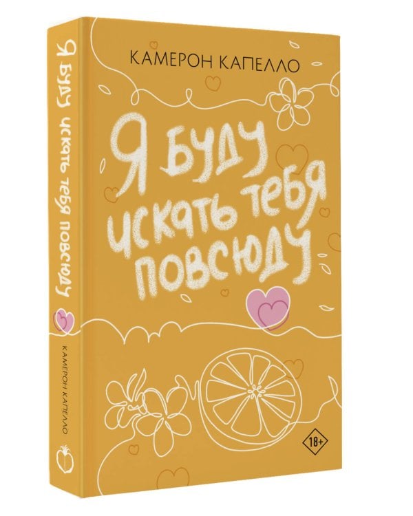 Я буду искать тебя повсюду