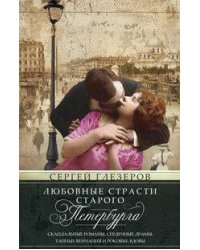 Любовные страсти старого Петербурга. Скандальные романы, сердечные драмы, тайные венчания и роковые