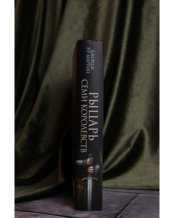 Рыцарь Семи Королевств