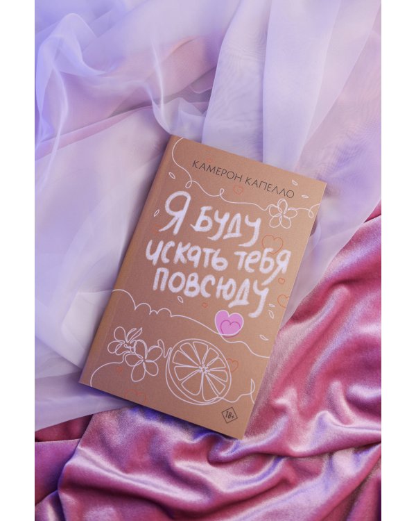 Я буду искать тебя повсюду