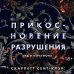 Young Adult. Аид и Персефона Прикосновение разрушения
