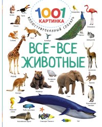 Все-все животные