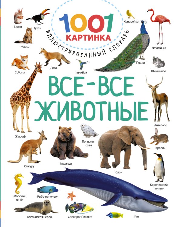 1001 картинка: иллюстрированный словарь Все-все животные