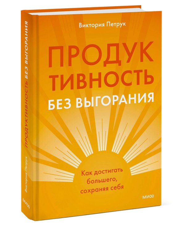 Продуктивность без выгорания. Как достигать большего, сохраняя себя