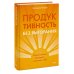 Продуктивность без выгорания. Как достигать большего, сохраняя себя