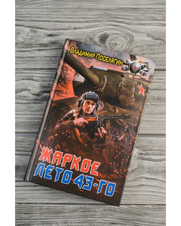 Жаркое лето 43-го
