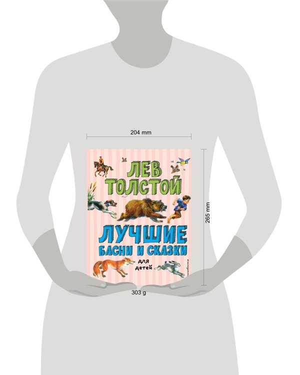 Лучшие басни и сказки для детей (ил. В. Канивца)_С