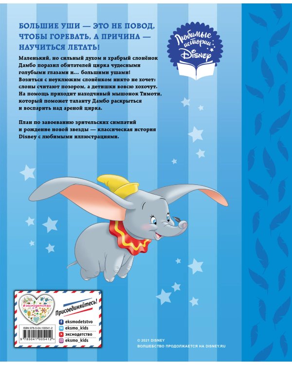 Дамбо. Разве слоненок умеет летать? Книга для чтения (с классическими иллюстрациями)