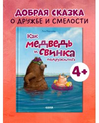 Книжки-картинки. Как Медведь и Свинка подружились