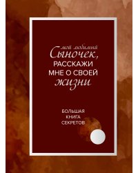 Мой любимый сыночек, расскажи мне о своей жизни. Большая книга секретов