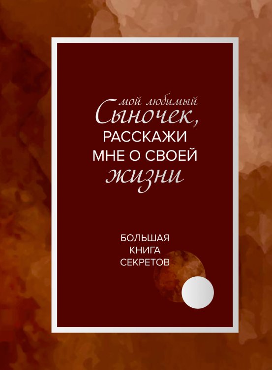 Обложка книги «Мой любимый сыночек, расскажи мне о своей жизни. Большая книга секретов», ISBN 9785042445873