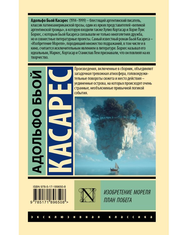 Дополнительное изображение книги «Изобретение Мореля. План побега.»