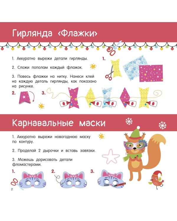 Новогодние украшения, игрушки и поделки из бумаги. 300 заготовок. Вырежи, сложи и склей