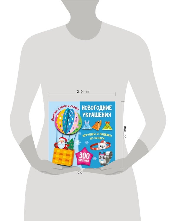 Новогодние украшения, игрушки и поделки из бумаги. 300 заготовок. Вырежи, сложи и склей