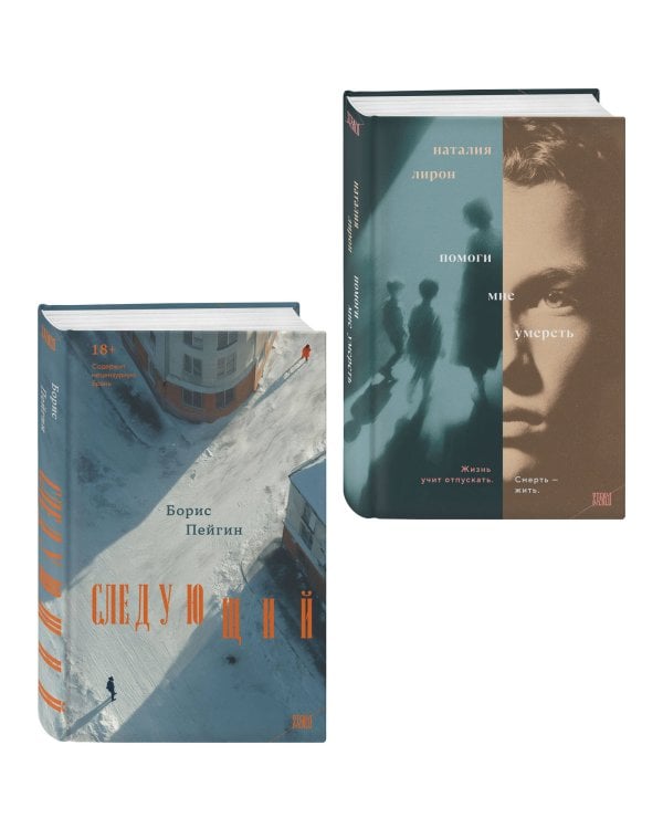 Комплект из 2-х книг: Следующий + Помоги мне умереть