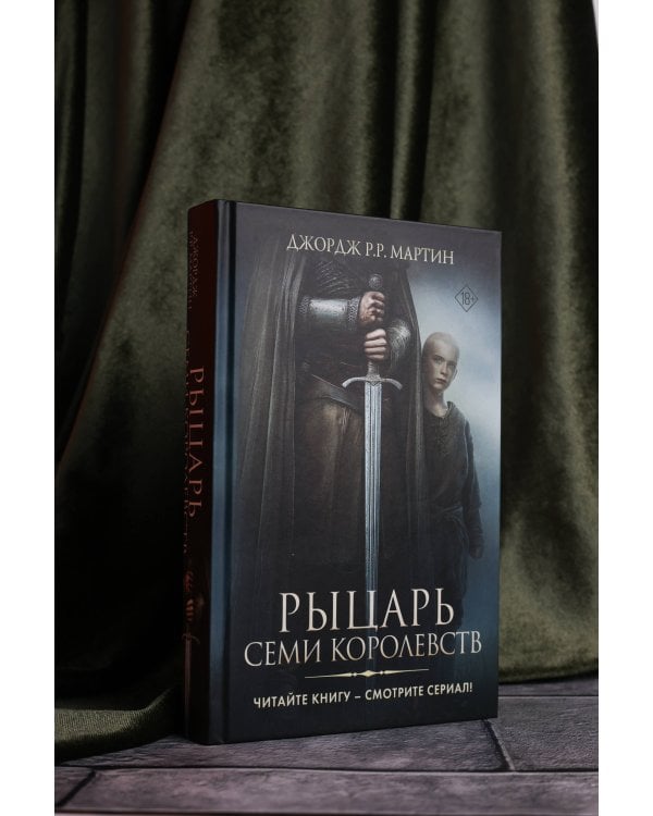Рыцарь Семи Королевств
