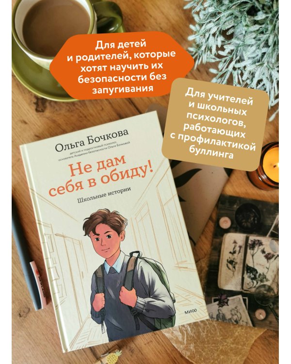 Дополнительное изображение книги «Не дам себя в обиду! Школьные истории»