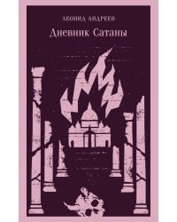 Дневник Сатаны