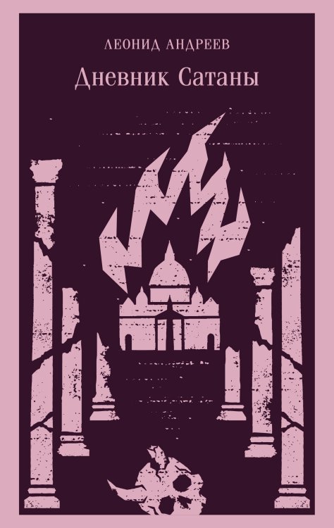 Обложка книги «Дневник Сатаны» — Андреев Леонид Николаевич, ISBN 9785042425806