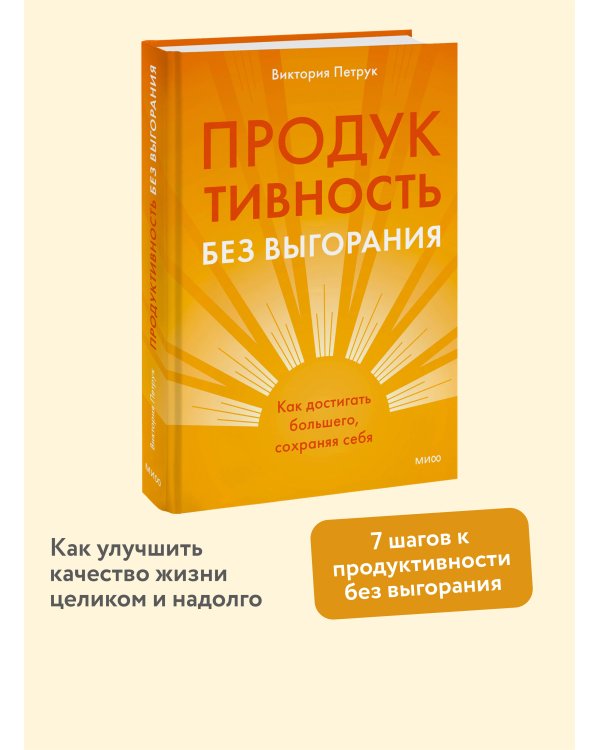 Продуктивность без выгорания. Как достигать большего, сохраняя себя