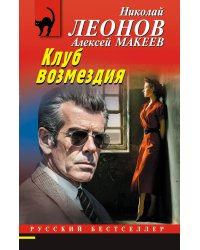 Клуб возмездия