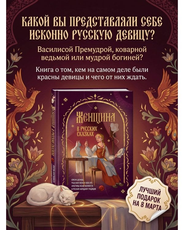Женщина в русских сказках. Красна девица, чудесная жена и Баба-Яга - архетипы женственности в русской народной традиции