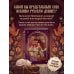 Женщина в русских сказках. Красна девица, чудесная жена и Баба-Яга - архетипы женственности в русской народной традиции