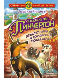 Сыскной пёс Пинчертон. Приключения в городском подземелье