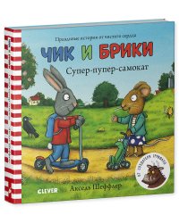 Тяни, толкай, крути, читай 2020. Чик и Брики. Книжки-картонки. Супер-пупер-самокат/Шеффлер А.