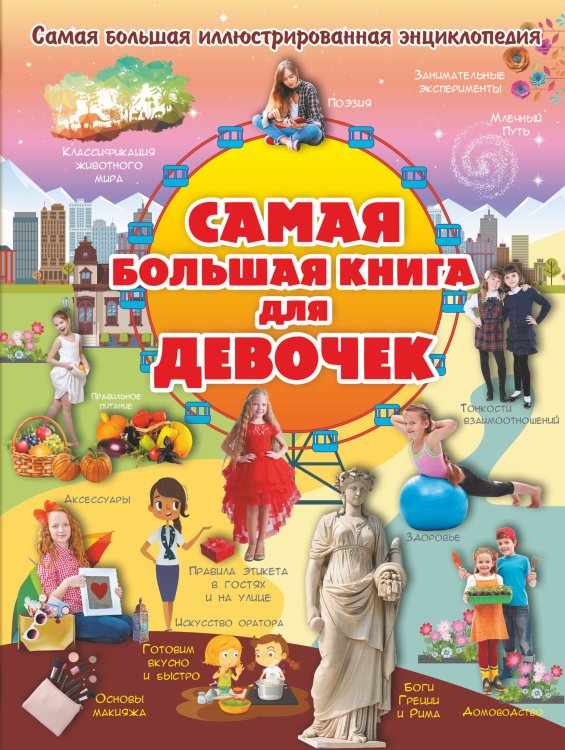 Самая большая иллюстрированная энциклопедия Самая большая книга для девочек