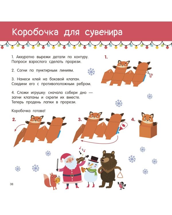 Новогодние украшения, игрушки и поделки из бумаги. 300 заготовок. Вырежи, сложи и склей