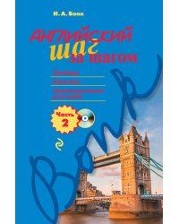 Английский шаг за шагом. Часть 2 (+компакт-диск MP3)