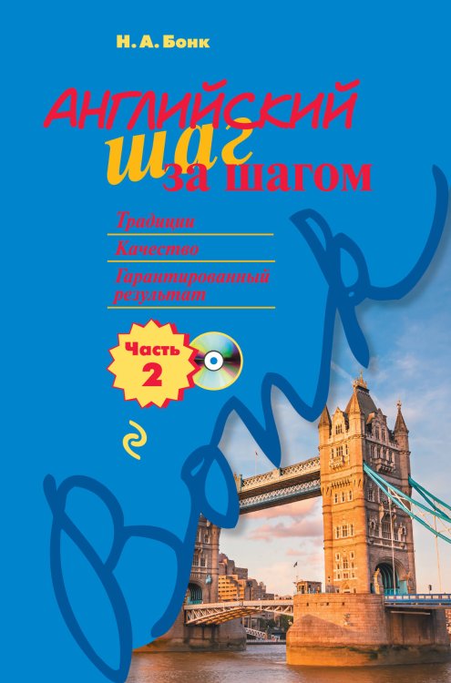 Английский шаг за шагом. Часть 2 (+компакт-диск MP3)