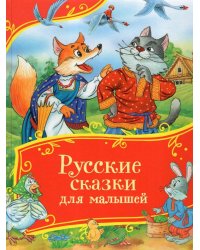 Русские сказки для малышей (Все-все-все сказки)