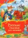 Русские сказки для малышей (Все-все-все сказки)