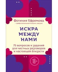 Искра между нами. 75 вопросов и заданий для честных разговоров и настоящей близости. Карты для развития и поддержания сексуальности в паре