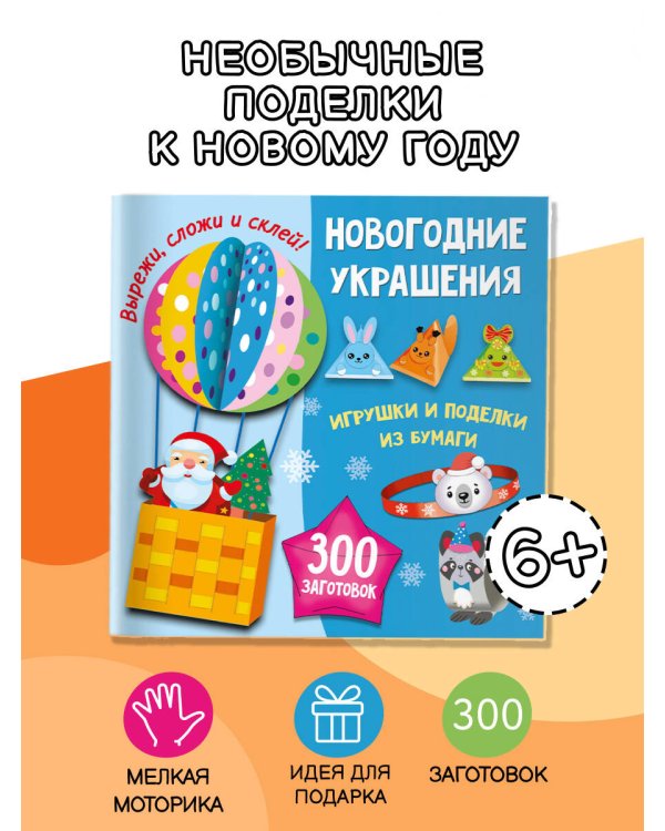 Новогодние украшения, игрушки и поделки из бумаги. 300 заготовок. Вырежи, сложи и склей