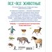 1001 картинка: иллюстрированный словарь Все-все животные