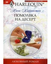 Помолвка на десерт