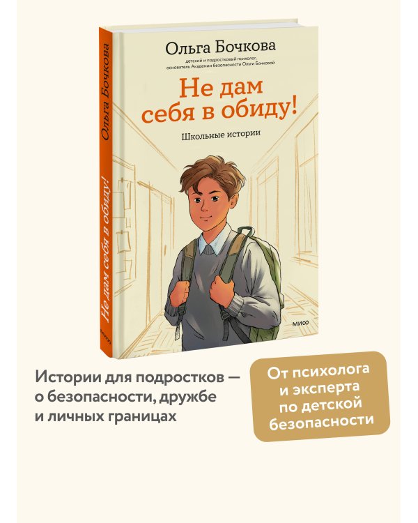 Не дам себя в обиду! Школьные истории