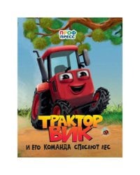 ЦК. ТРАКТОР ВИК И ЕГО КОМАНДА СПАСАЮТ ЛЕС