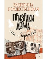 Призраки дома на Горького