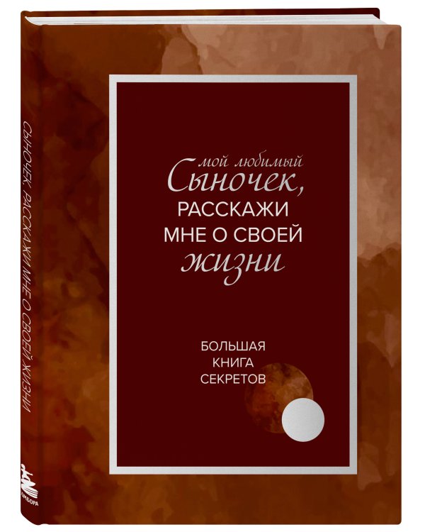 Дополнительное изображение книги «Мой любимый сыночек, расскажи мне о своей жизни. Большая книга секретов»