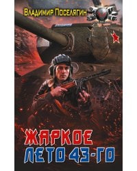 Жаркое лето 43-го