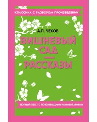 Вишневый сад. Рассказы_
