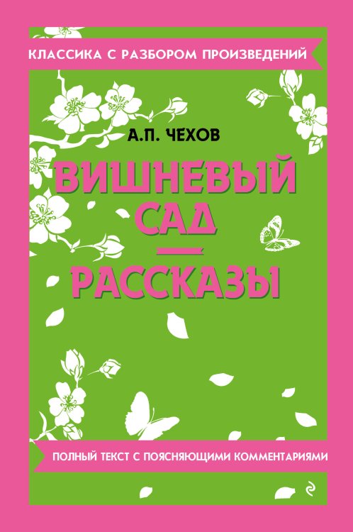 Обложка книги «Вишневый сад. Рассказы (твёрдая обложка)» — Чехов Антон Павлович (Антоша Чехонте), ISBN 9785042320637