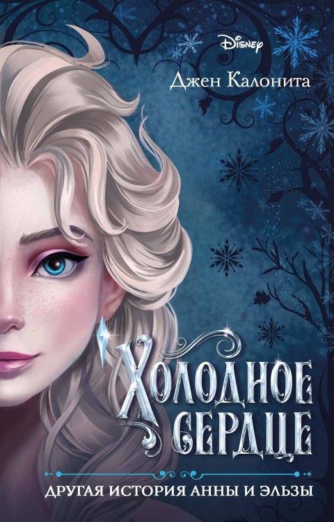 Disney. Принцессы. Альтернативные истории. Холодное сердце. Другая история Анны и Эльзы