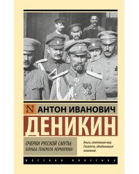 Очерки русской смуты. Борьба генерала Корнилова