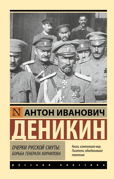 Обложка книги «Очерки русской смуты. Борьба генерала Корнилова» — Деникин Антон Иванович, ISBN 9785171879808